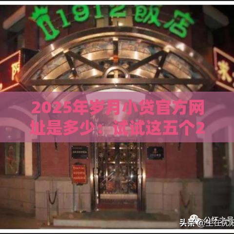 2025年岁月小贷官方网址是多少:试试这五个2025热门微信能借钱的平台 2025年岁月小贷官方网址是多少:试试这五个2025热门微信能借钱的平台