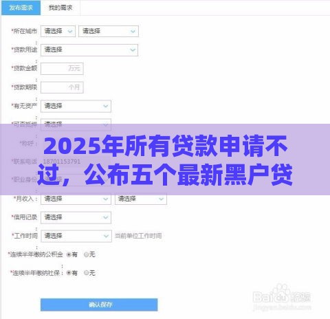 2025年所有贷款申请不过，公布五个最新黑户贷款平台