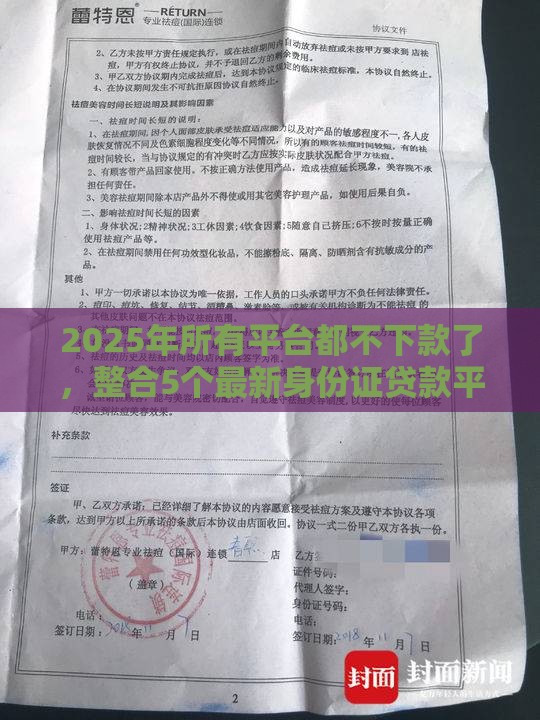 2025年所有平台都不下款了，整合5个最新身份证贷款平台