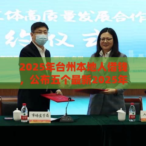 2025年台州本地人借钱，公布五个最新2025年哪些借款平台不查征信大数据