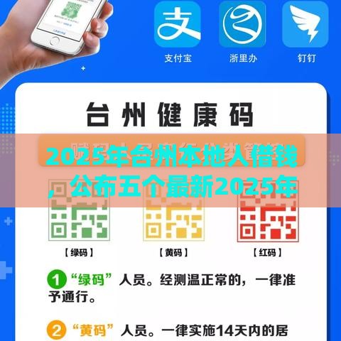 2025年台州本地人借钱，公布五个最新2025年哪些借款平台不查征信大数据