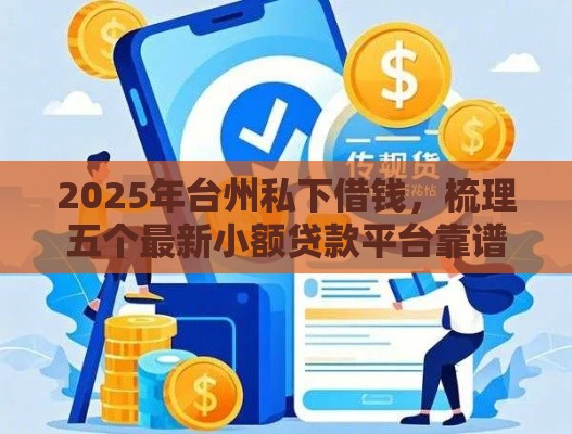 2025年台州私下借钱，梳理五个最新小额贷款平台靠谱