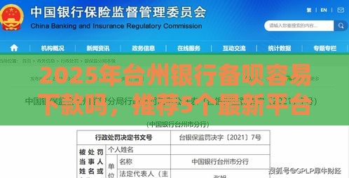 2025年台州银行备呗容易下款吗，推荐5个最新平台公司贷款