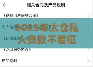 2025年太仓私人贷款不看征信，试试这5个最新借款平台借钱容易