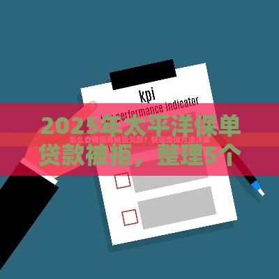 2025年太平洋保单贷款被拒，整理5个最新征信综合评分不足能下款的平台