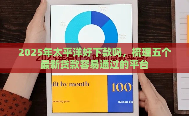 2025年太平洋好下款吗，梳理五个最新贷款容易通过的平台