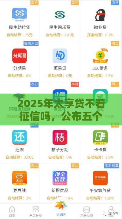 2025年太享贷不看征信吗，公布五个最新黑户贷款马上下款的口子