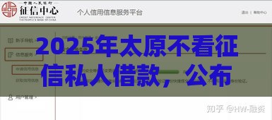2025年太原不看征信私人借款，公布5个最新不审核秒下款的小额贷款网贷