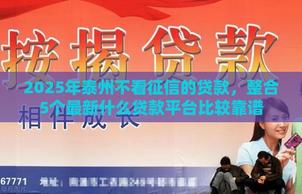 2025年泰州不看征信的贷款，整合5个最新什么贷款平台比较靠谱