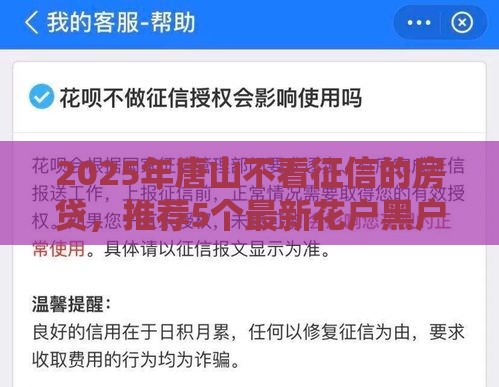 2025年唐山不看征信的房贷,推荐5个最新花户黑户秒下的口子 2025年唐山不看征信的房贷,推荐5个最新花户黑户秒下的口子