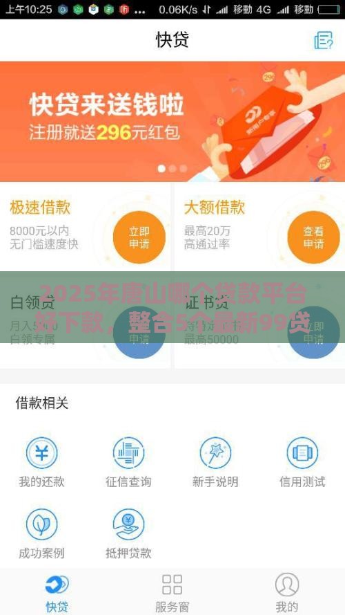 2025年唐山哪个贷款平台好下款，整合5个最新99贷款平台