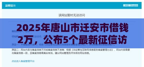 2025年唐山市迁安市借钱2万，公布5个最新征信访问次数太多贷款被秒拒还能在平台借款