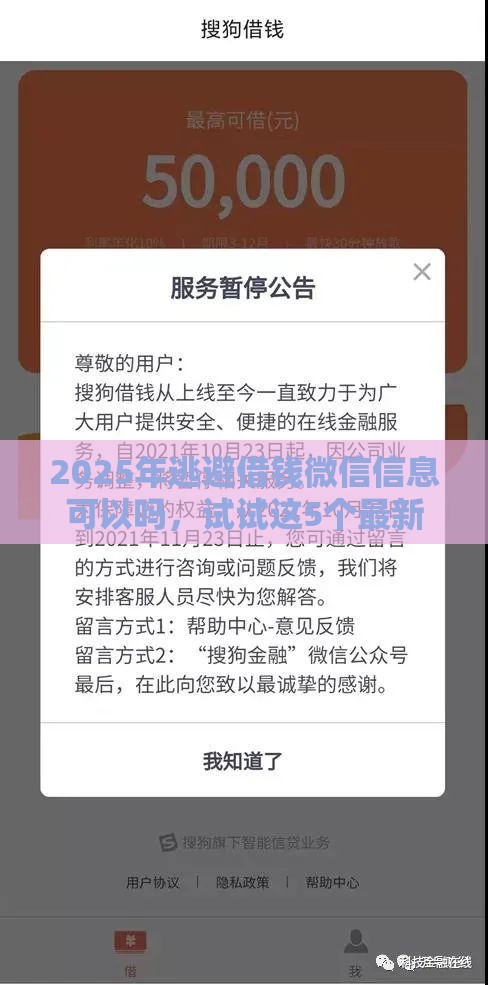 2025年逃避借钱微信信息可以吗，试试这5个最新额度高容易通过的平台