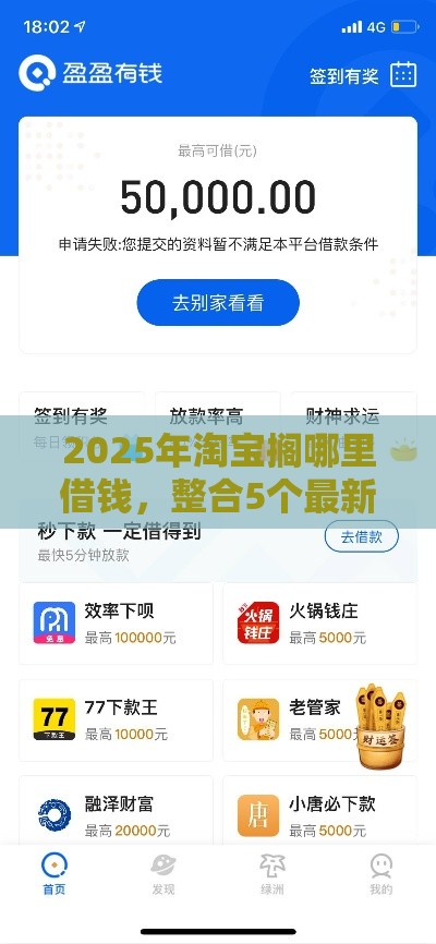 2025年淘宝搁哪里借钱，整合5个最新小贷款平台好下款
