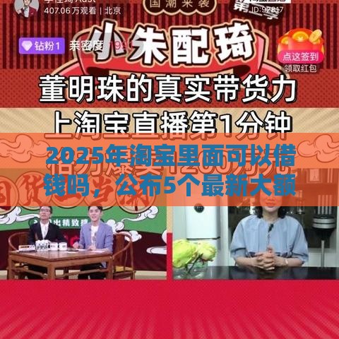 2025年淘宝里面可以借钱吗，公布5个最新大额网贷平台
