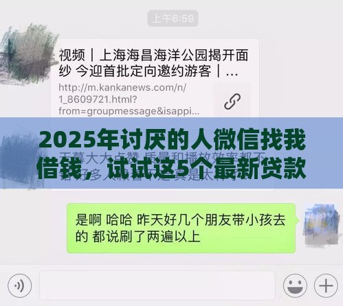 2025年讨厌的人微信找我借钱，试试这5个最新贷款好过的平台