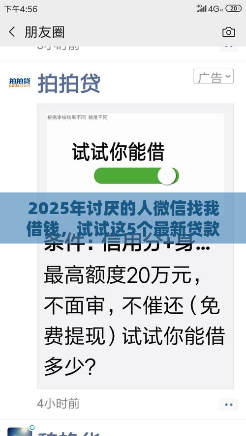 2025年讨厌的人微信找我借钱，试试这5个最新贷款好过的平台