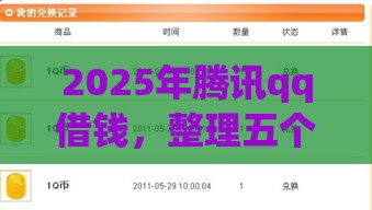 2025年腾讯qq借钱，整理五个最新5000元无视一切必下款的口子