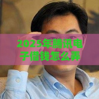 2025年腾讯电子借钱怎么弄到微信，整理五个最新无退休金65岁老人贷款平台