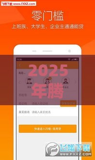 2025年腾讯电子签借款平台哪里找，看看这5个最新靠谱的借钱平台