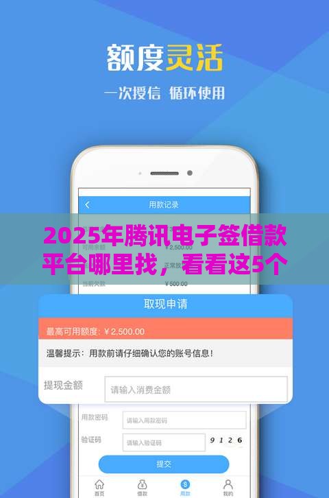 2025年腾讯电子签借款平台哪里找，看看这5个最新靠谱的借钱平台