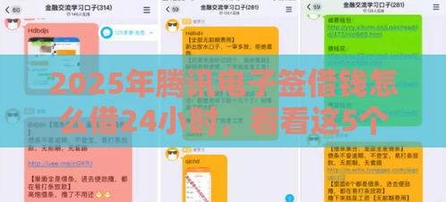 2025年腾讯电子签借钱怎么借24小时，看看这5个最新最新撸口子