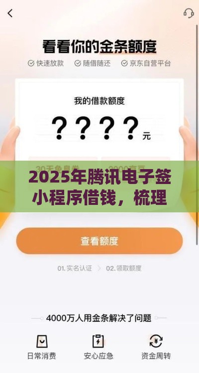 2025年腾讯电子签小程序借钱，梳理五个最新征信花了能下款的平台