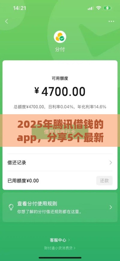 2025年腾讯借钱的app，分享5个最新纯信用贷款平台