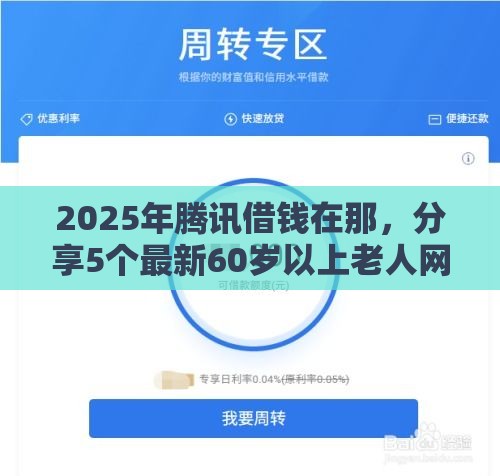 2025年腾讯借钱在那，分享5个最新60岁以上老人网贷口子