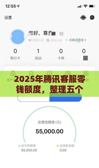2025年腾讯客服零钱额度，整理五个最新双黑户必下款的口子2025