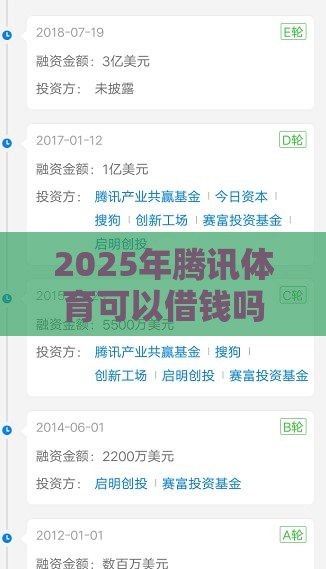 2025年腾讯体育可以借钱吗知乎：公布5个2025热门黑户呆账强制下款的软件