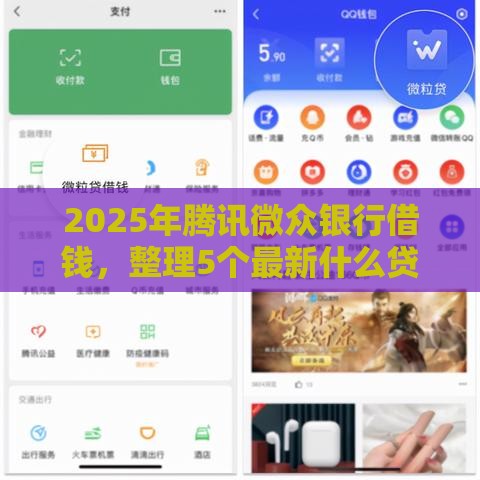 2025年腾讯微众银行借钱，整理5个最新什么贷款平台好下款