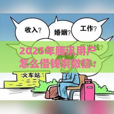 2025年腾讯用户怎么借钱啊微信：整理5个2025热门有什么好的贷款平台