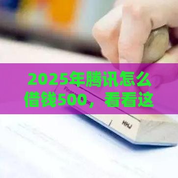 2025年腾讯怎么借钱500,看看这5个最新黑户也能借钱的平台 2025年腾讯怎么借钱500,看看这5个最新黑户也能借钱的平台