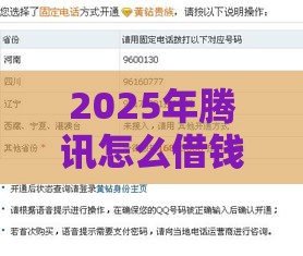 2025年腾讯怎么借钱1000，整理5个最新91借钱平台客服电话