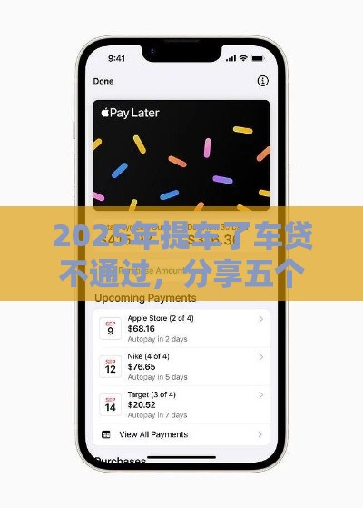 2025年提车了车贷不通过，分享五个最新苹果贷款平台