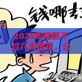 2025年提额不过几天再提，公布五个最新黑户短借平台,秒下款还可靠