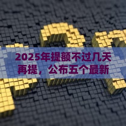 2025年提额不过几天再提，公布五个最新黑户短借平台,秒下款还可靠