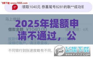 2025年提额申请不通过，公布五个最新微信公众号借钱平台
