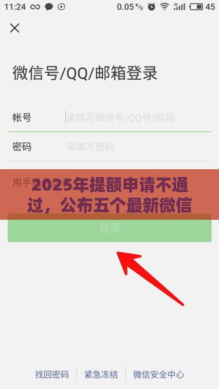 2025年提额申请不通过，公布五个最新微信公众号借钱平台