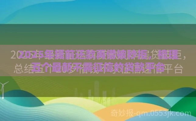 2025年提前还款再借被秒拒，梳理五个最新不需征信的贷款平台