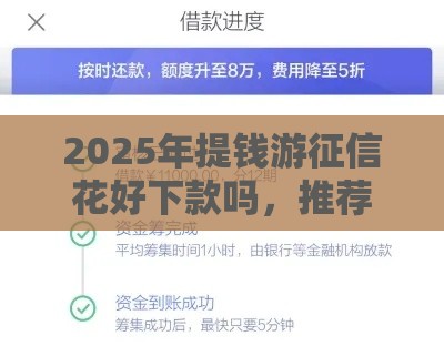 2025年提钱游征信花好下款吗，推荐5个最新最容易通过的网贷平台