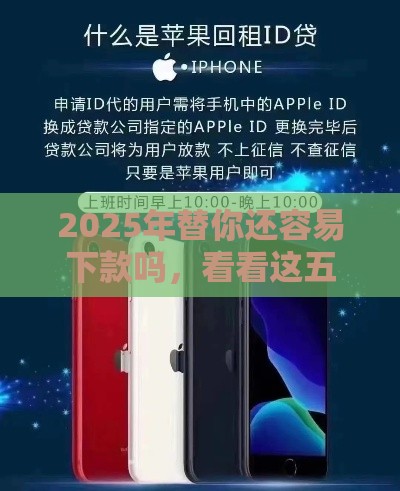 2025年替你还容易下款吗，看看这五个最新苹果贷款平台