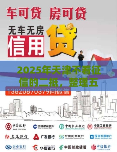 2025年天津不看征信的二抵，整理五个最新借钱靠谱平台