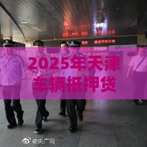 2025年天津车辆抵押贷款不看征信，梳理5个最新手机分期贷款平台