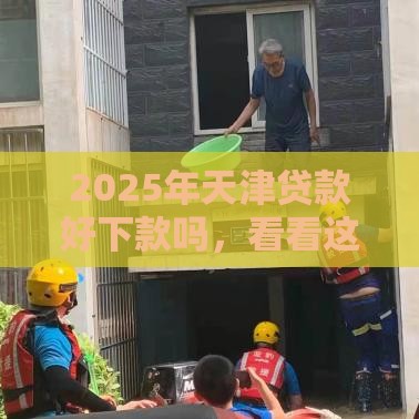 2025年天津贷款好下款吗，看看这五个最新资质不好平台可以借100