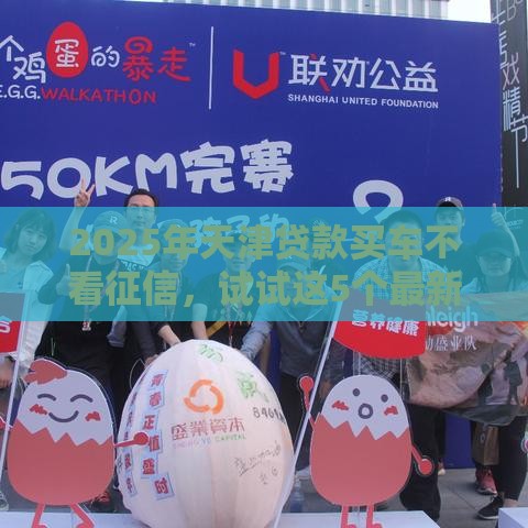 2025年天津贷款买车不看征信，试试这5个最新贷款平台不查征信