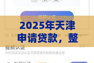 2025年天津申请贷款,整合5个最新不看信用一定能下款的贷款平台 2025年天津申请贷款,整合5个最新不看信用一定能下款的贷款平台