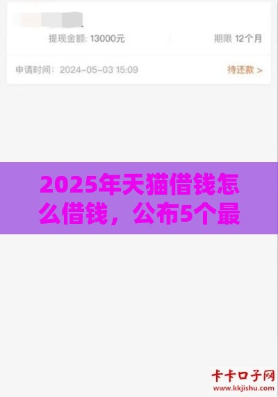 2025年天猫借钱怎么借钱，公布5个最新不审核直接放款1000的口子