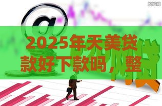 2025年天美贷款好下款吗，整合五个最新黑户可以借钱的平台